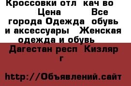      Кроссовки отл. кач-во Demix › Цена ­ 350 - Все города Одежда, обувь и аксессуары » Женская одежда и обувь   . Дагестан респ.,Кизляр г.